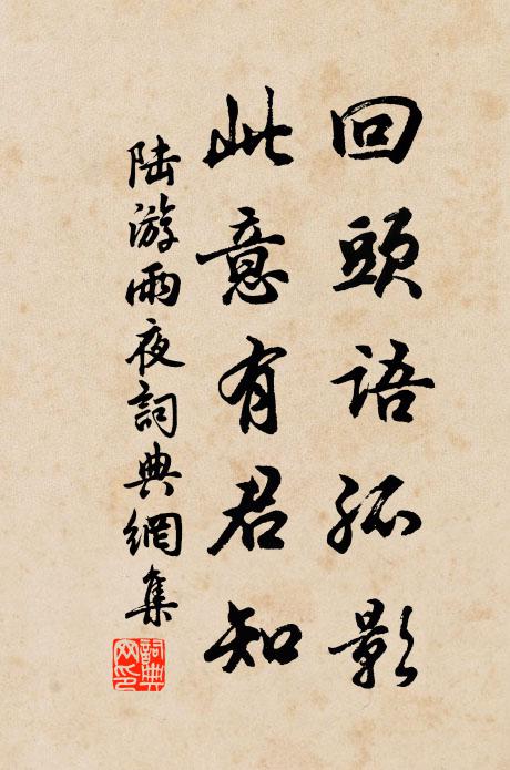 陸游回頭語孤影，此意有君知書法作品欣賞