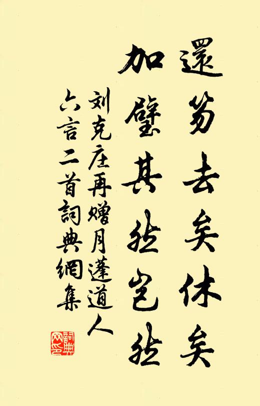 劉克莊還笏去矣休矣，加璧其然豈然書法作品欣賞