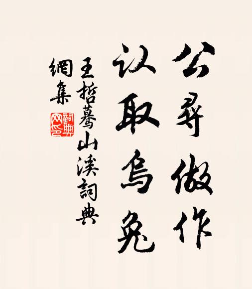 王哲公尋做作，認(rèn)取烏兔書(shū)法作品欣賞