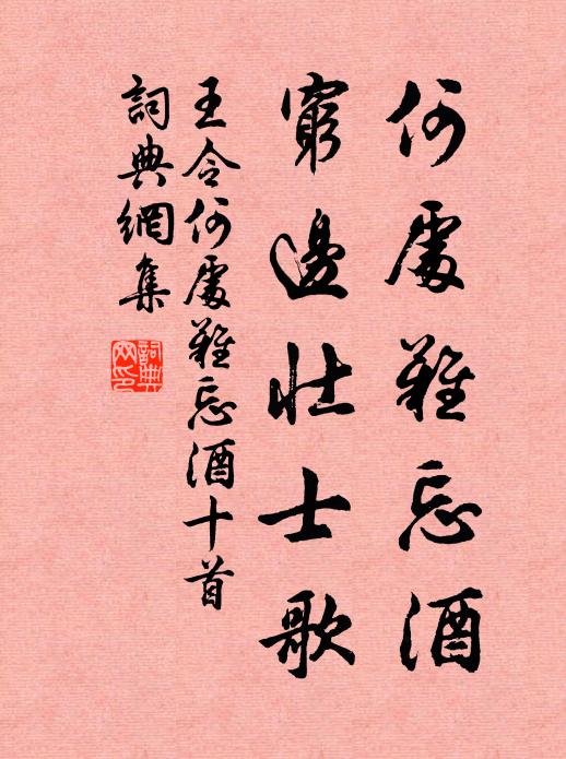 王令何處難忘酒，窮邊壯士歌書法作品欣賞