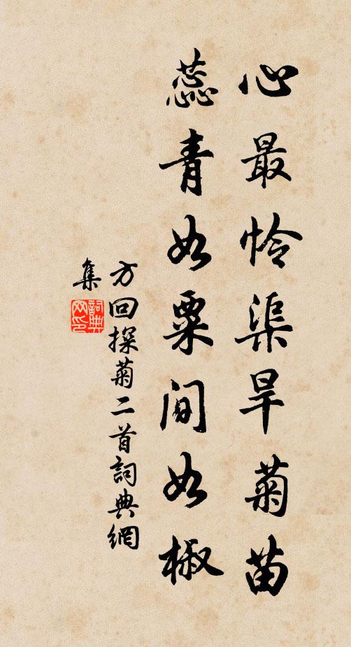 方回心最憐渠旱菊苗，蕊青如粟間如椒書(shū)法作品欣賞