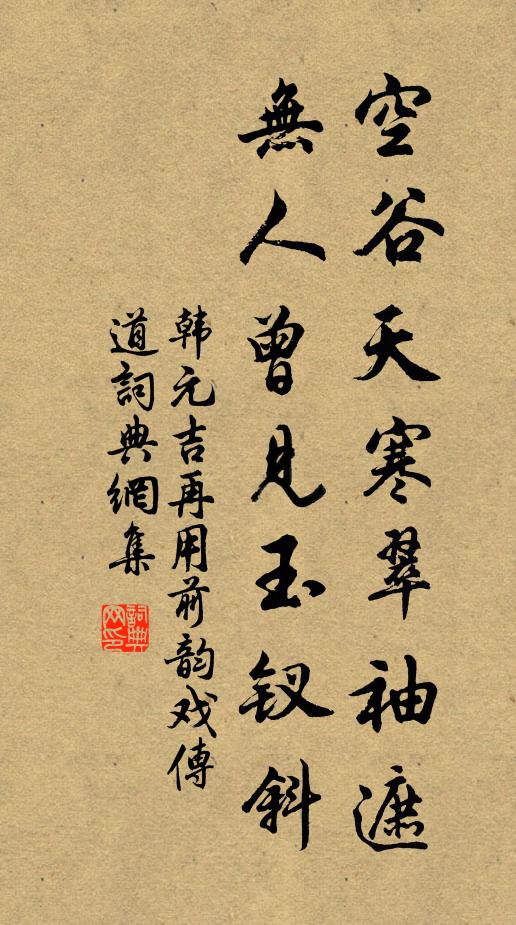 韓元吉空谷天寒翠袖遮，無人曾見玉釵斜書法作品欣賞
