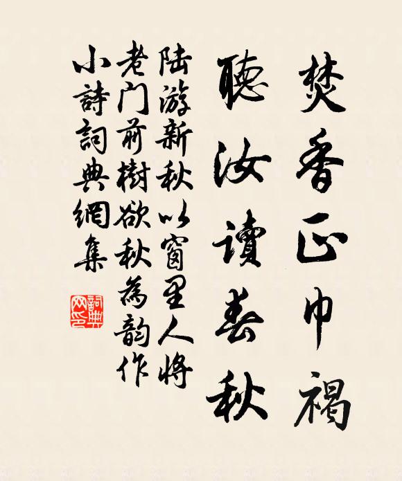 陸游焚香正巾褐，聽汝讀春秋書法作品欣賞