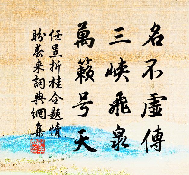 任昱名不虛傳，三峽飛泉，萬籟號天書法作品欣賞