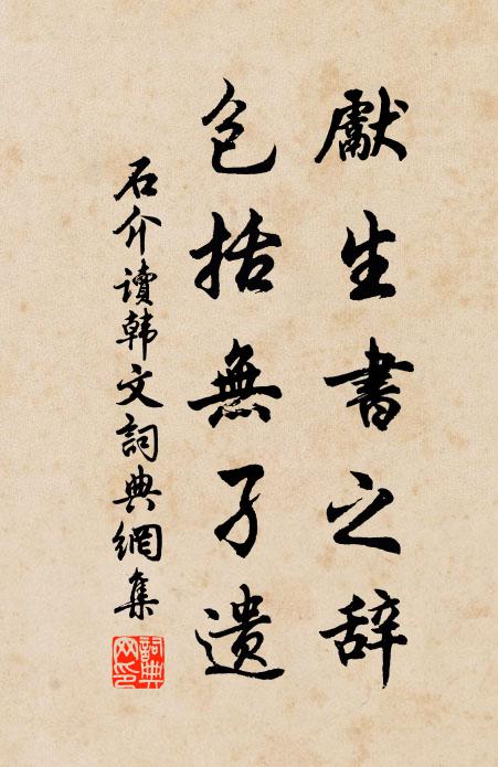 石介先生書之辭，包括無孑遺書法作品欣賞