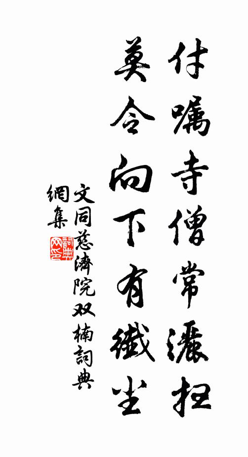 付嘱寺僧常洒扫莫令向下有纤尘