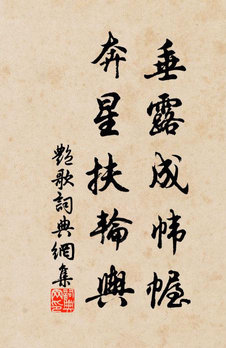 佚名垂露成幃幄,奔星扶輪輿書法作品欣賞