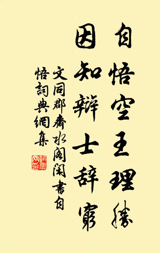 文同自悟空王理勝，因知辯士辭窮書法作品欣賞