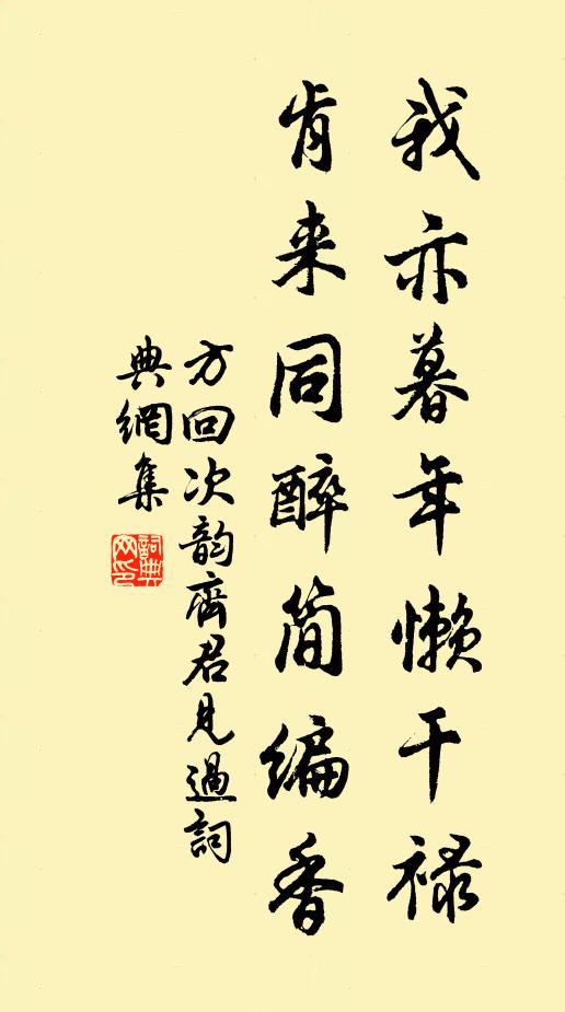 方回我亦暮年懶干祿，肯來(lái)同醉簡(jiǎn)編香書(shū)法作品欣賞