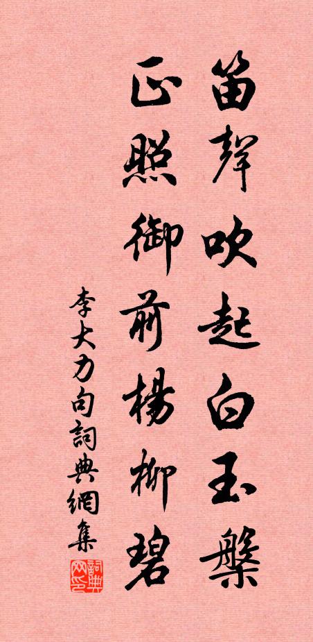 李大力笛聲吹起白玉槃，正照御前楊柳碧。書法作品欣賞