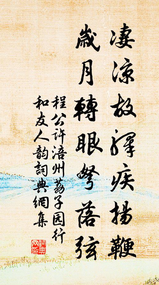 程公許凄涼故驛疾揚鞭，歲月轉眼弩落弦書法作品欣賞