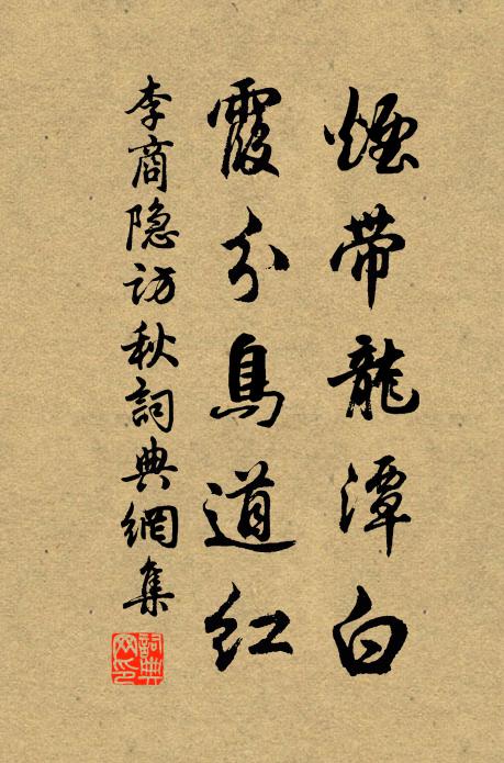 李商隱煙帶龍?zhí)栋?，霞分鳥道紅書法作品欣賞