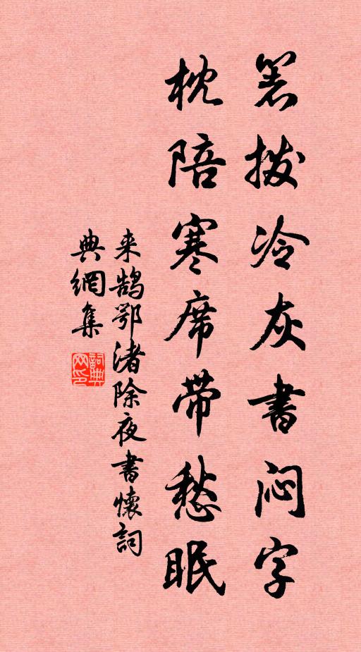 來鵠箸撥冷灰書悶字，枕陪寒席帶愁眠書法作品欣賞