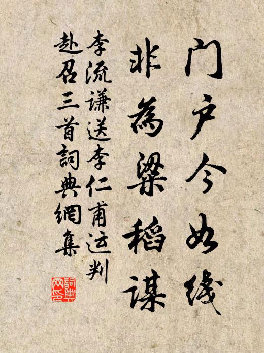 李流謙門(mén)戶今如線，非為粱稻謀書(shū)法作品欣賞