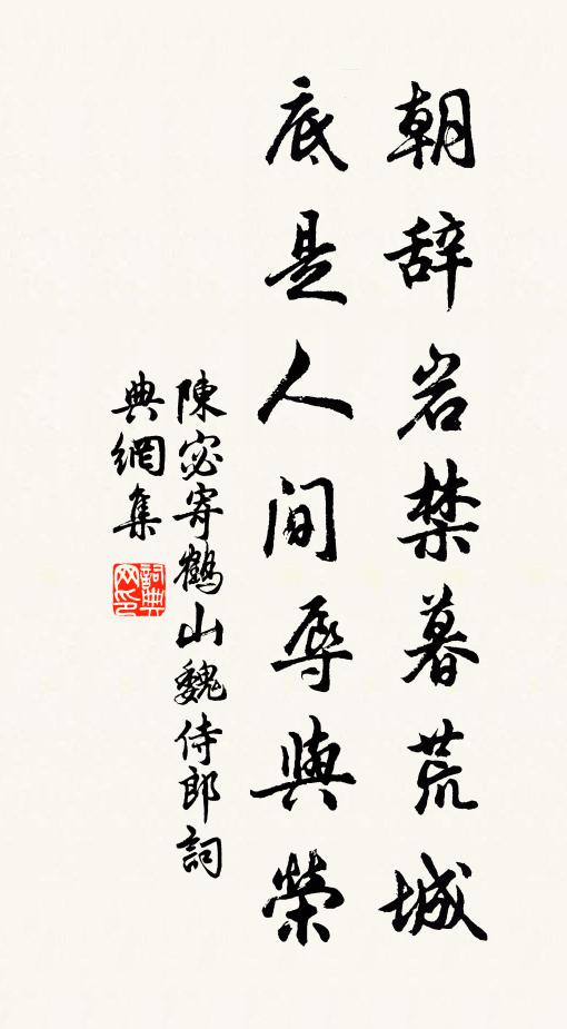 陳宓朝辭巖禁暮荒城，底是人間辱與榮書(shū)法作品欣賞