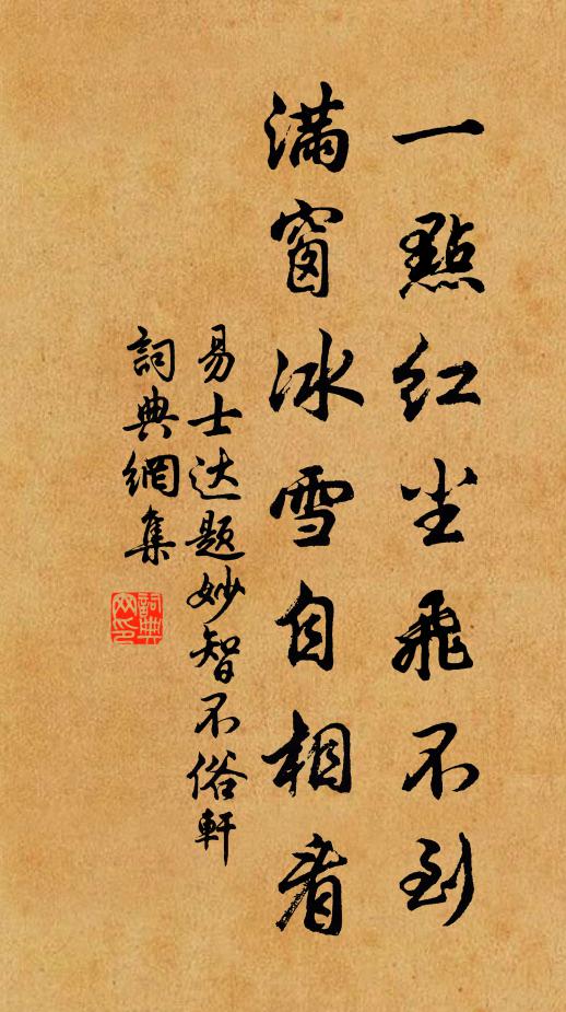 易士達一點紅塵飛不到，滿窗冰雪自相看書法作品欣賞