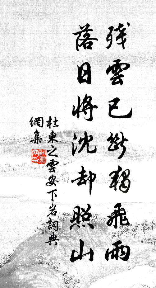 杜柬之殘?jiān)埔褦嗒?dú)飛雨，落日將沈卻照山書法作品欣賞