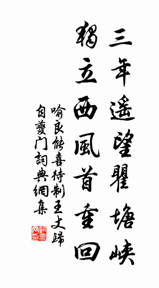 喻良能三年遥望瞿塘峡,独立西风首重回书法作品欣赏