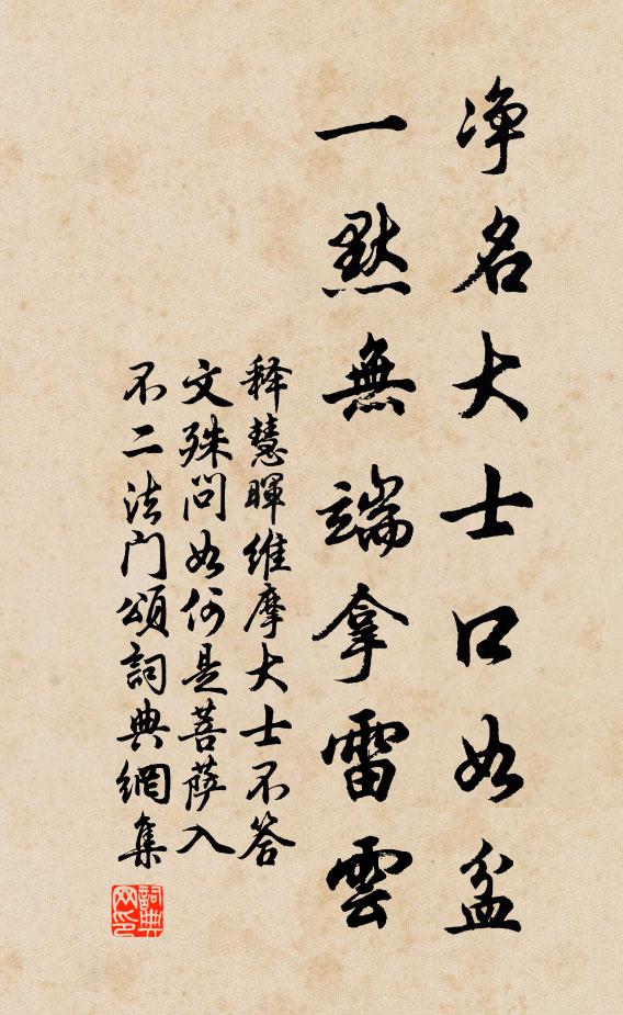 釋慧暉凈名大士口如盆，一默無端拿雷云書法作品欣賞