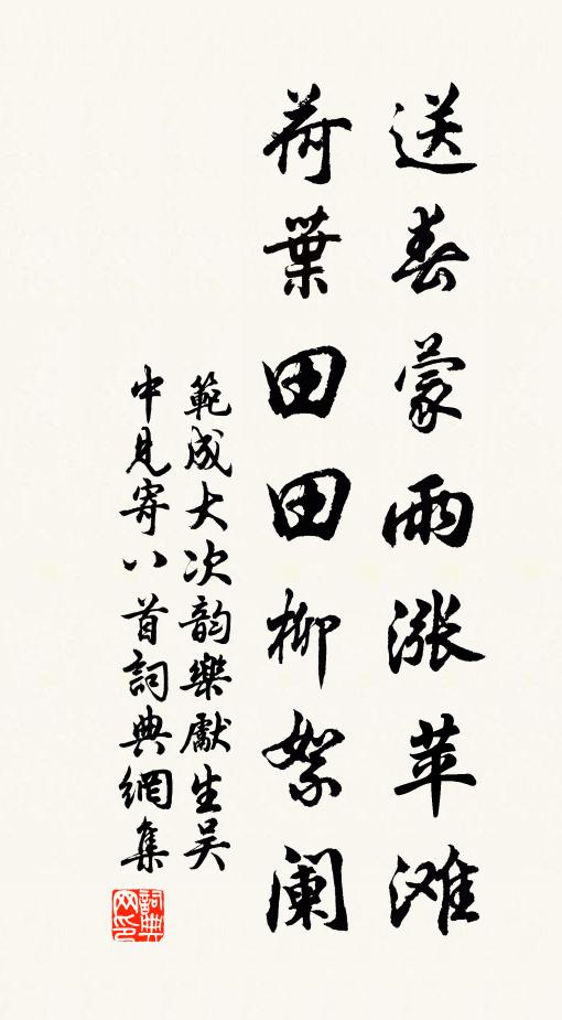 范成大送春蒙雨漲蘋灘，荷葉田田柳絮闌書法作品欣賞
