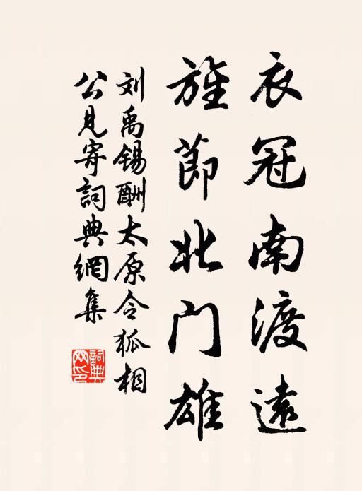 劉禹錫衣冠南渡遠(yuǎn)，旌節(jié)北門雄書法作品欣賞