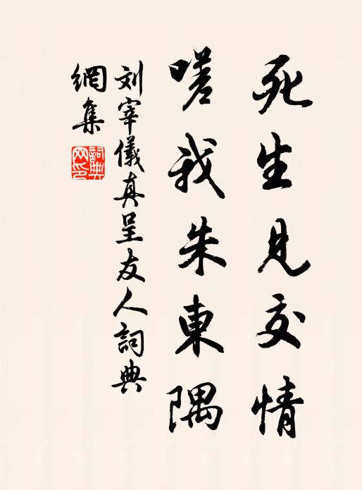 劉宰死生見交情，嗟我朱東隅書法作品欣賞