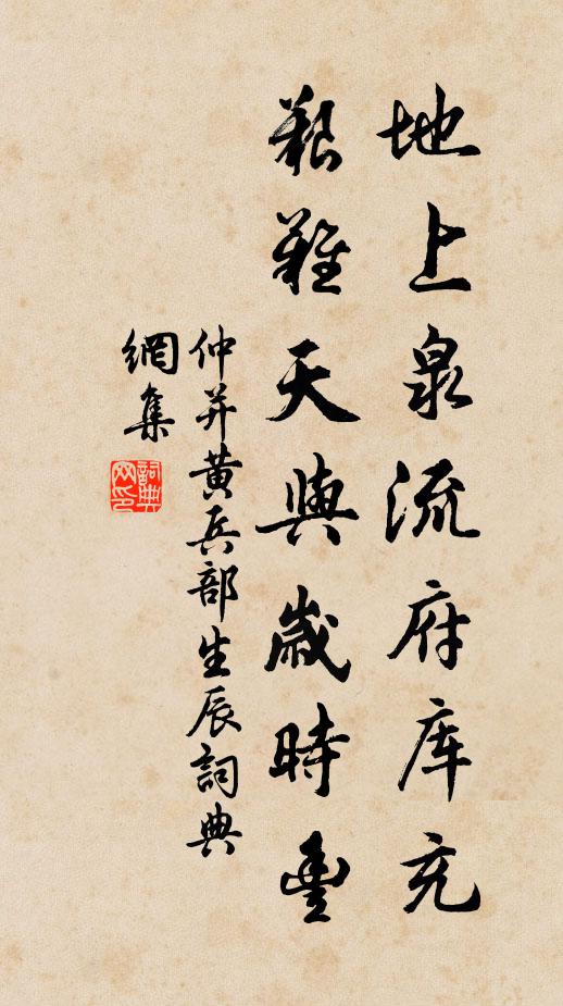 仲並地上泉流府庫充,艱難天與歲時豐書法作品欣賞