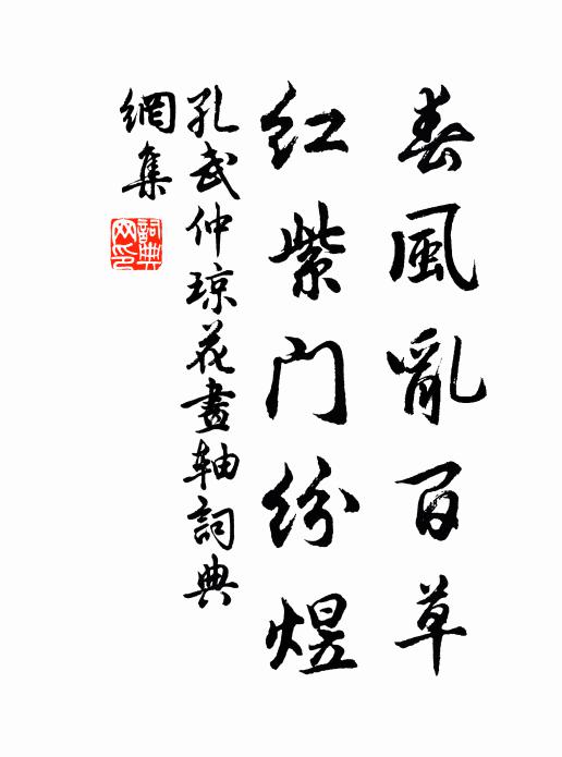 孔武仲春風(fēng)亂百草，紅紫門紛煜書法作品欣賞