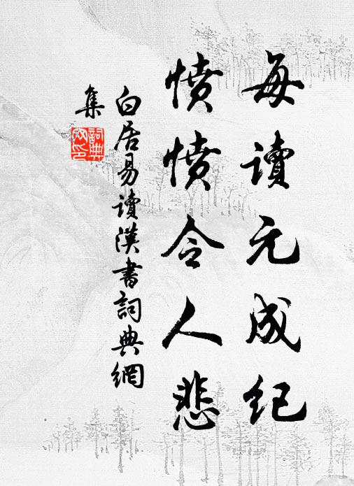 白居易每讀元成紀，憤憤令人悲書法作品欣賞