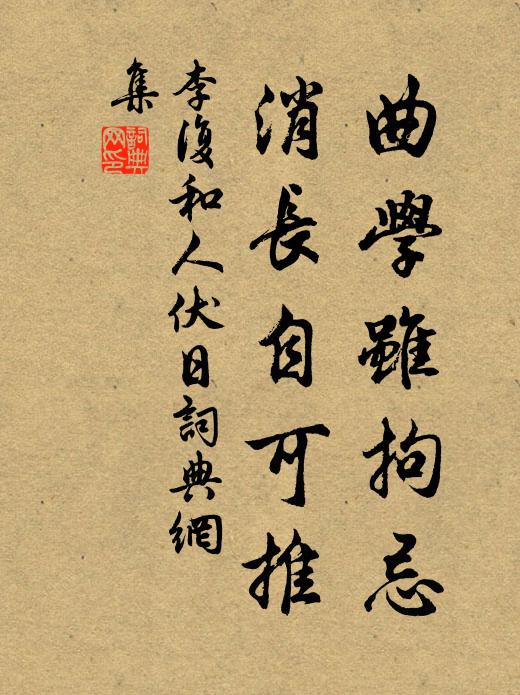 李复曲学虽拘忌,消长自可推书法作品欣赏