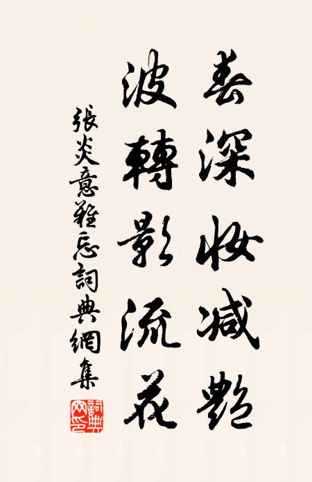 张炎春深妆减艳,波转影流花书法作品欣赏