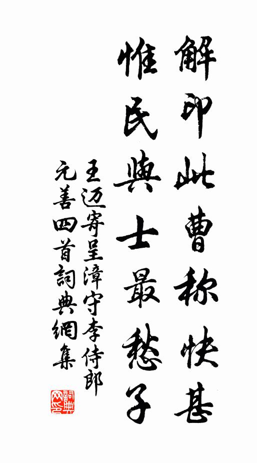 王邁解印此曹稱快甚，惟民與士最愁子書法作品欣賞