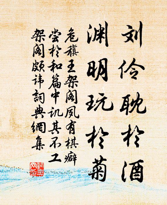 危稹劉伶耽於酒，淵明玩於菊書(shū)法作品欣賞
