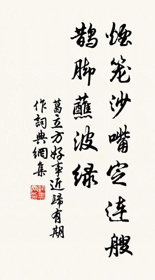 葛立方煙籠沙嘴定連艘，鵲腳蘸波綠書法作品欣賞
