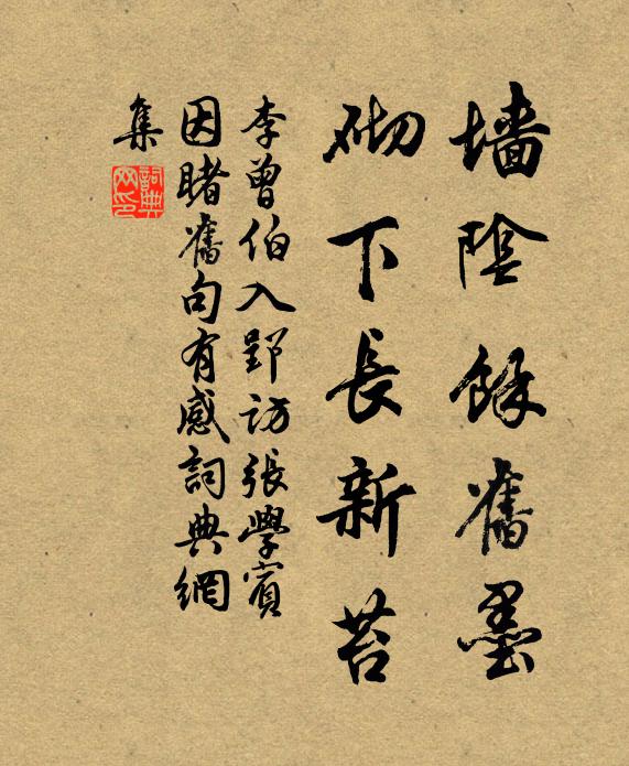 李曾伯墻陰余舊墨，砌下長新苔書法作品欣賞