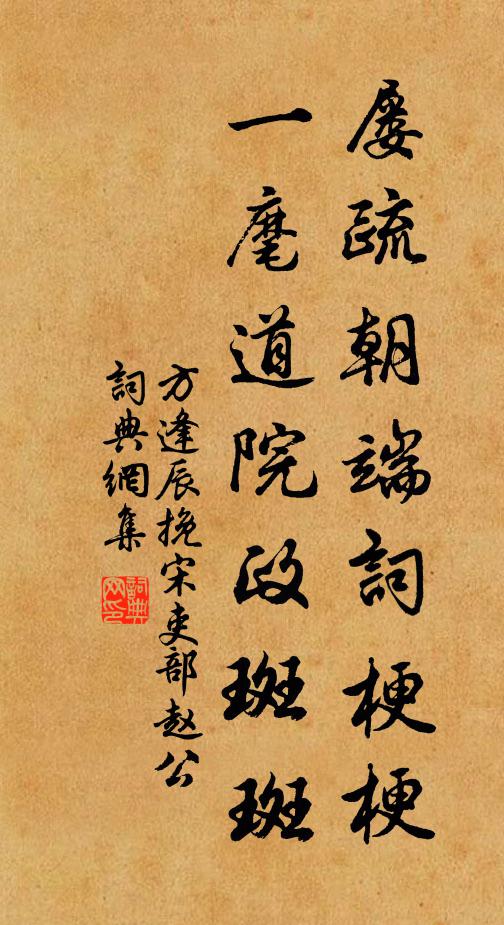 方逢辰屢疏朝端詞梗梗，一麾道院政斑斑書法作品欣賞