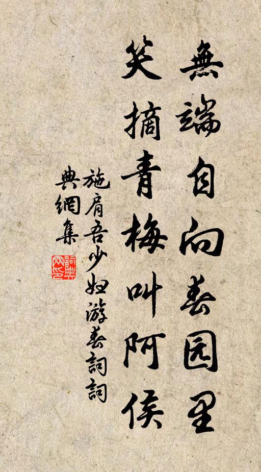 施肩吾無端自向春園里，笑摘青梅叫阿侯書法作品欣賞