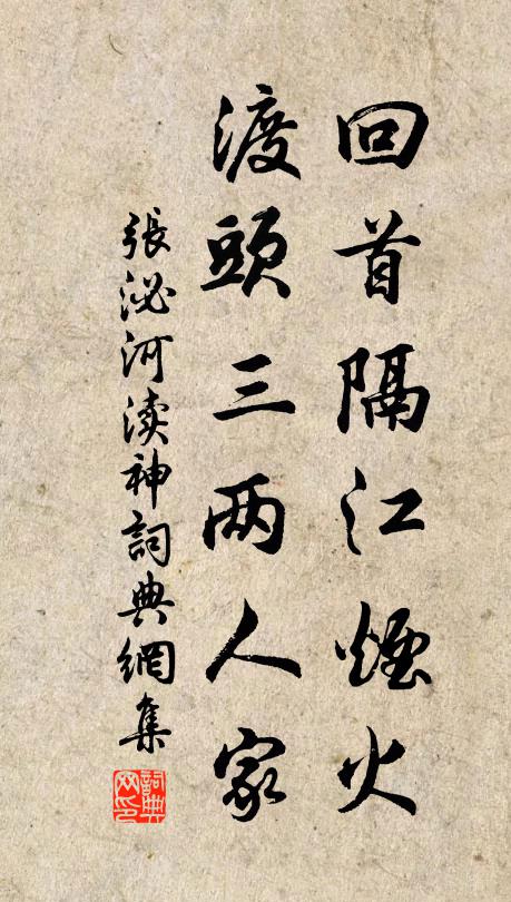 張泌回首隔江煙火，渡頭三兩人家書法作品欣賞