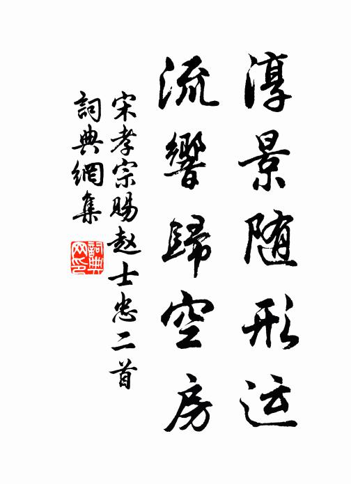 宋孝宗淳景隨形運，流響歸空房書法作品欣賞