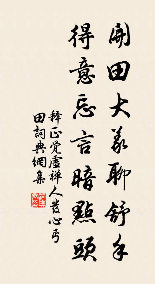 釋正覺(jué)開(kāi)田大義聊舒手，得意忘言暗點(diǎn)頭書法作品欣賞