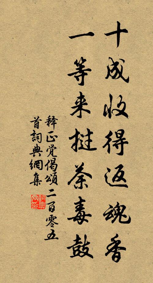 釋正覺十成收得返魂香，一等來撾荼毒鼓書法作品欣賞
