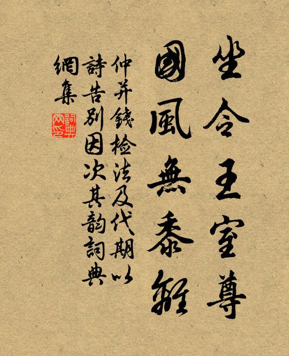 仲并坐令王室尊，國風(fēng)無黍離書法作品欣賞