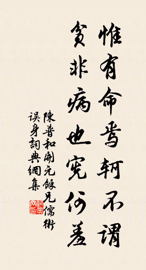 陳普惟有命焉軻不謂，貧非病也憲何羞書法作品欣賞