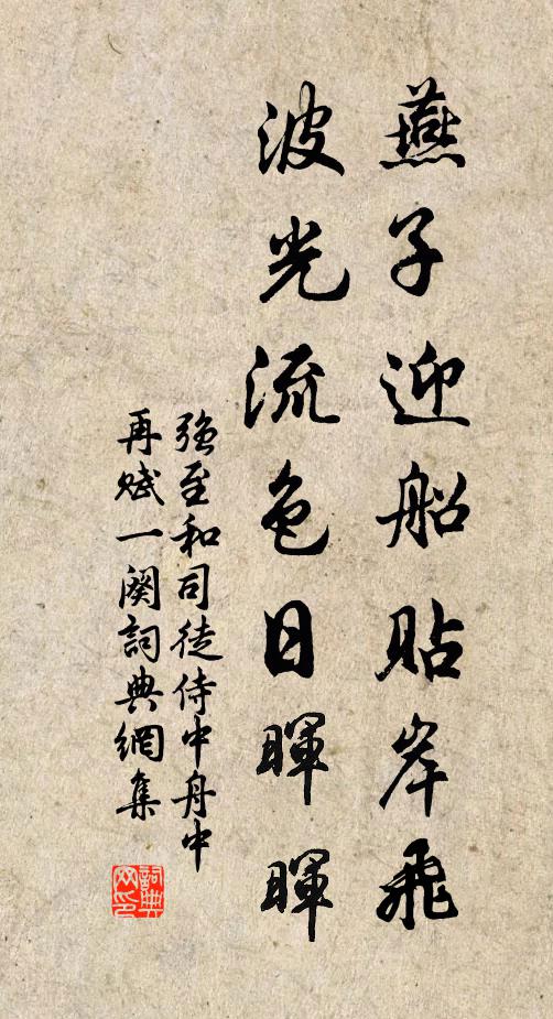 強至燕子迎船貼岸飛，波光流色日暉暉書法作品欣賞