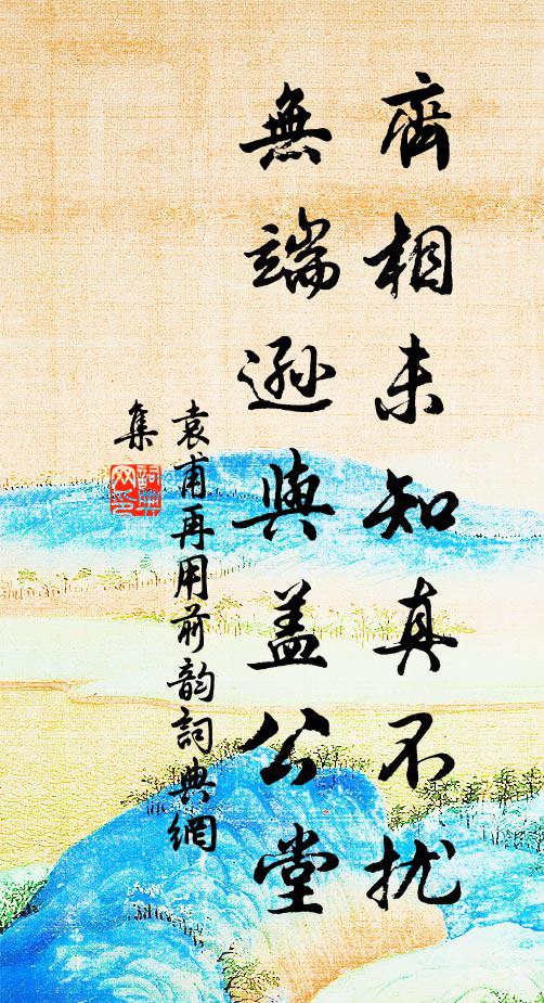 袁甫齊相未知真不擾，無(wú)端遜與蓋公堂書(shū)法作品欣賞