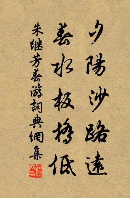 朱繼芳夕陽沙路遠(yuǎn)，春水板橋低書法作品欣賞
