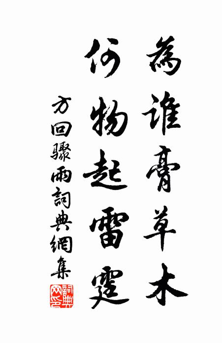 方回為誰膏草木，何物起雷霆書法作品欣賞