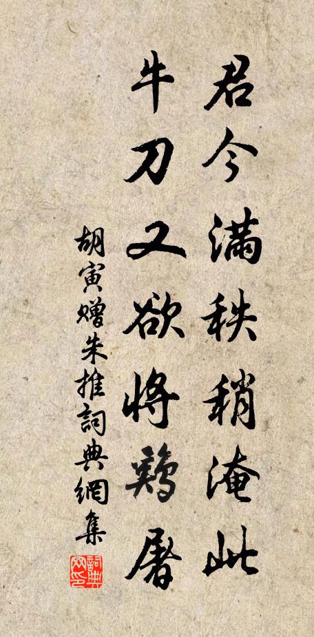 胡寅君今滿秩稍淹此，牛刀又欲將雞屠書(shū)法作品欣賞