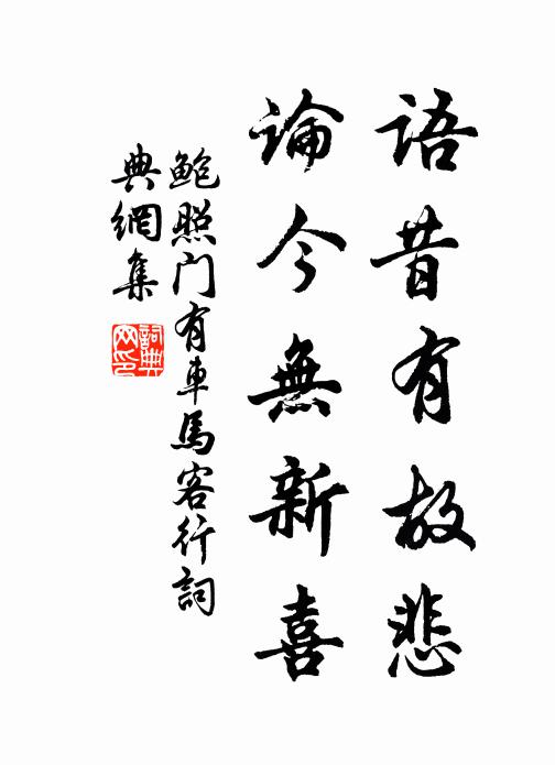 鮑照語(yǔ)昔有故悲，論今無(wú)新喜書(shū)法作品欣賞