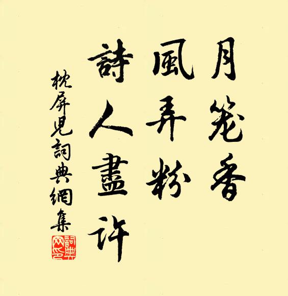 佚名月籠香，風(fēng)弄粉，詩人盡許書法作品欣賞